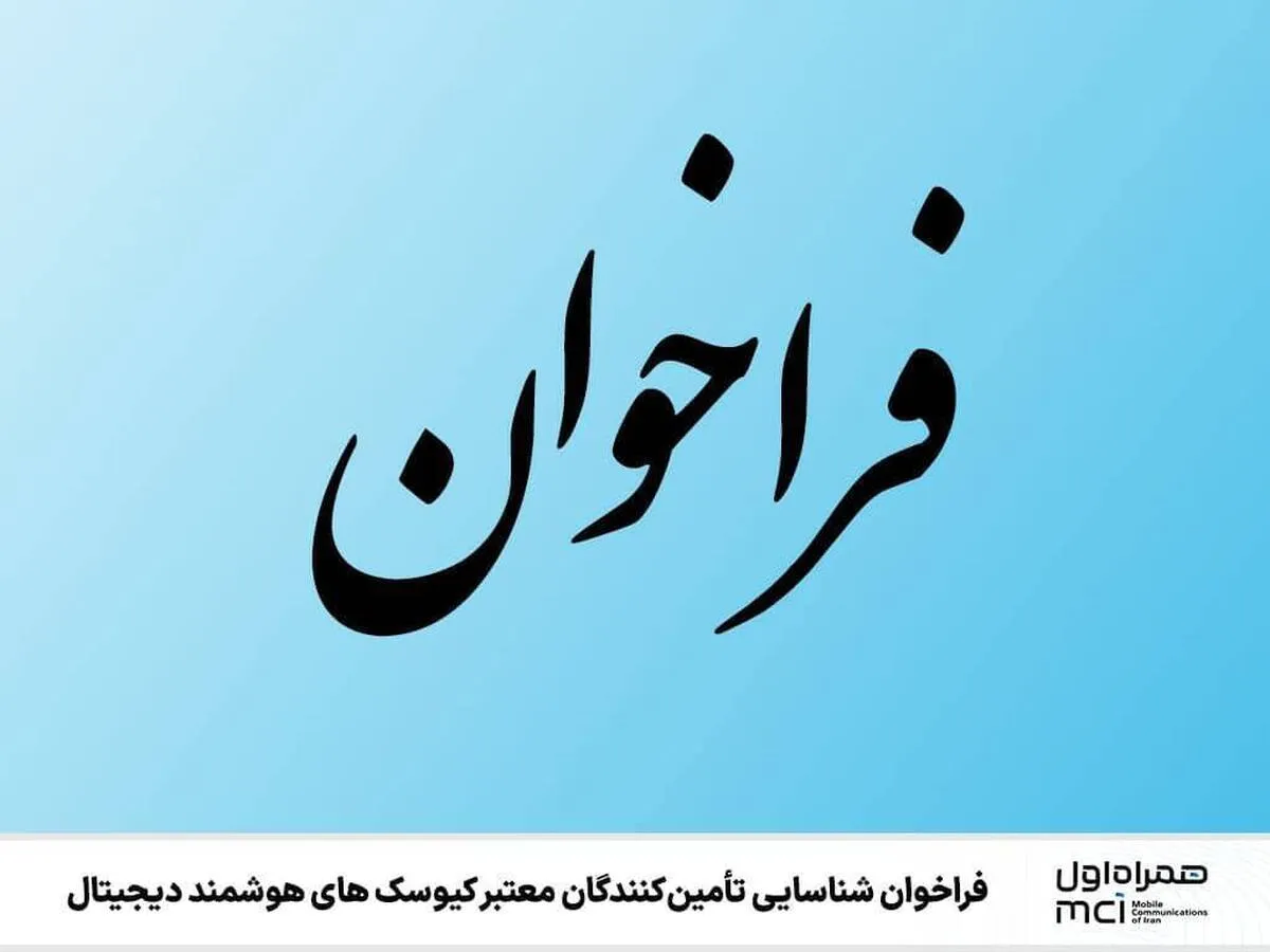 فراخوان شناسایی تأمین‌کنندگان معتبر کیوسک‌های هوشمند دیجیتال همراه اول
