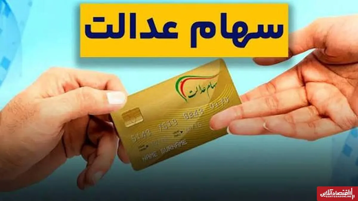 آغاز واریز سود سهام عدالت امروز چهارشنبه ۹ مهر ۱۴۰۴ / سود سهام عدالت برای هر سهامدار چقدر است؟