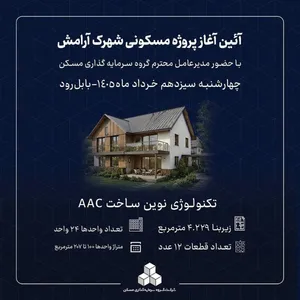 مراسم کلنگ‌زنی پروژه مسکونی «شهرک آرامش» در بابلسر برگزار می‌شود