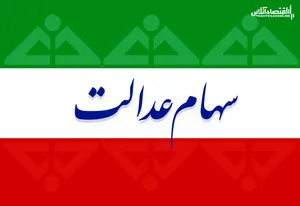 ارزش سهام عدالت من (۱۳۹۹/۷/۱)