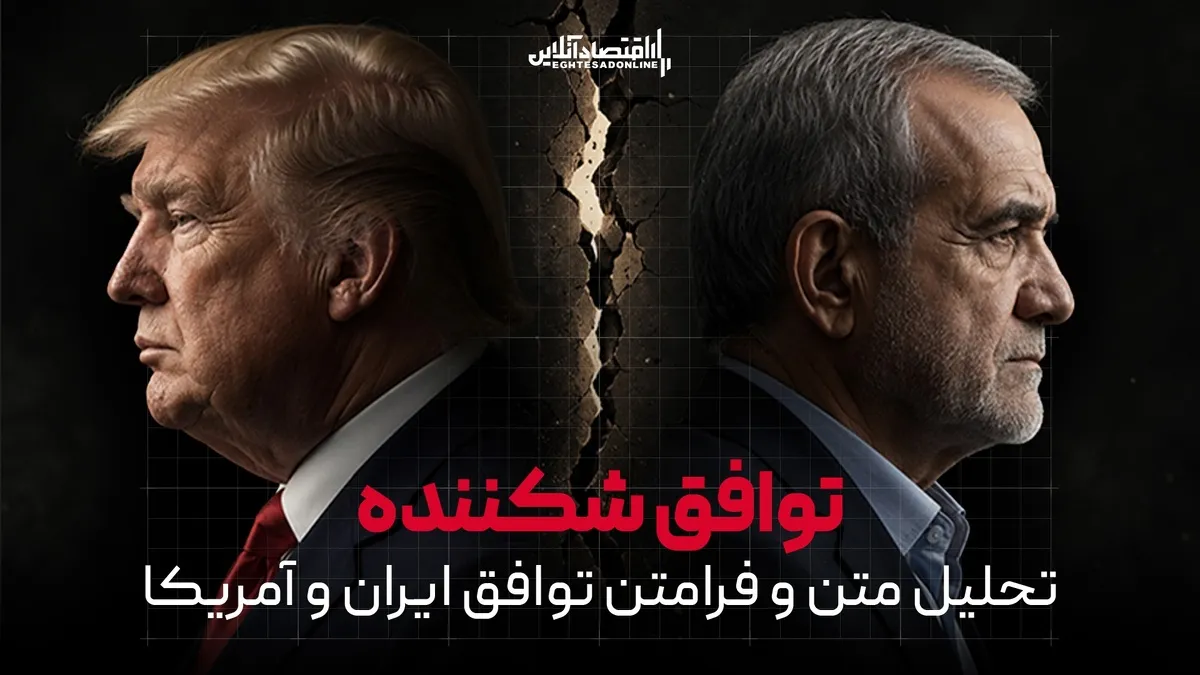 توافق شکننده | «فرامتن» تفاهم ایران و آمریکا چه می‌گوید؟