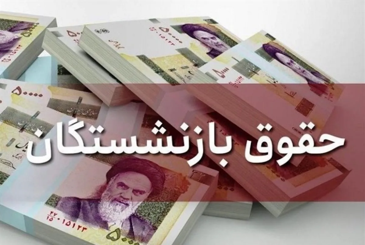 واریز یک میلیون تومان به حساب بازنشستگان واقعیت دارد؟