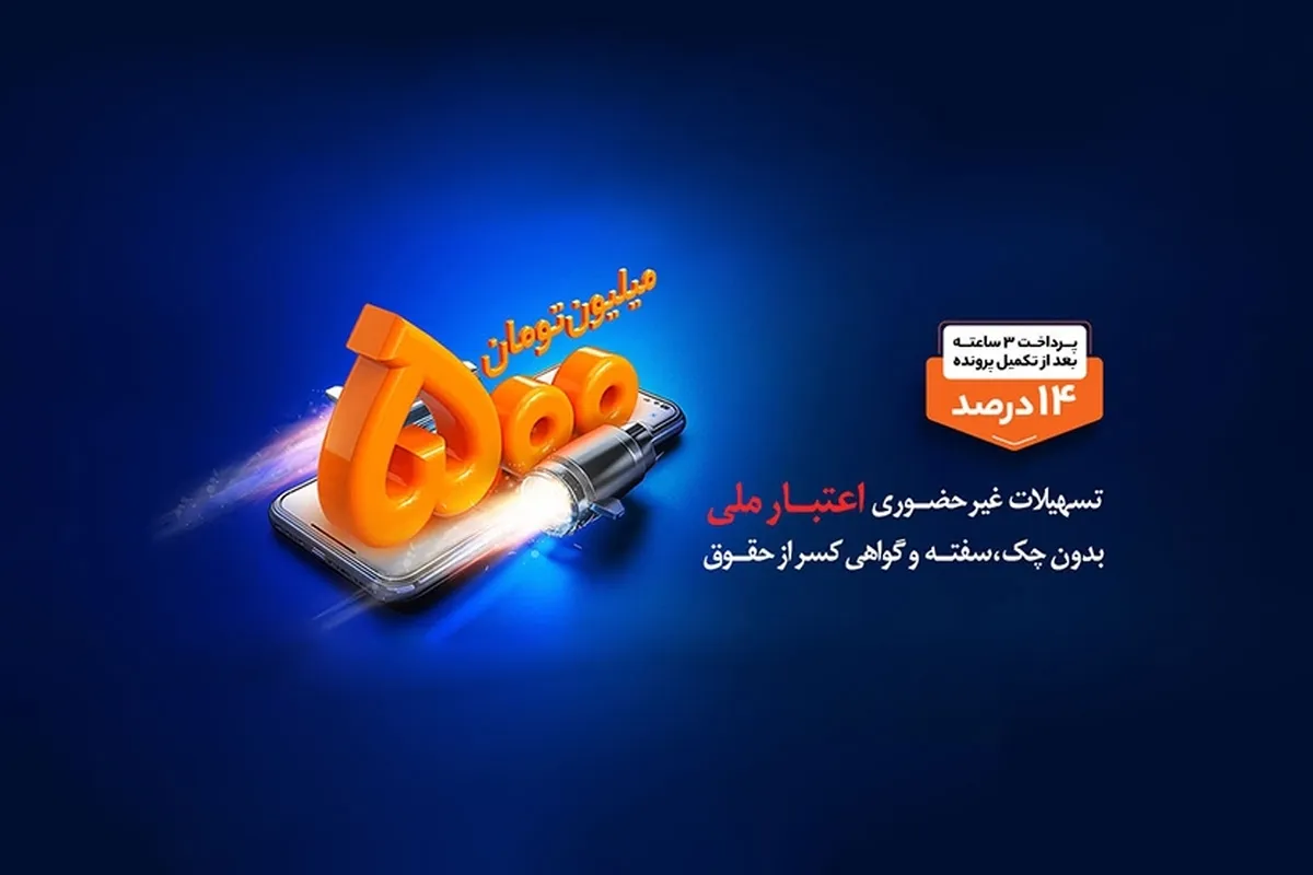 بهره مندی بیش از 61 هزار نفر از تسهیلات طرح اعتبار ملی بانک ملی ایران