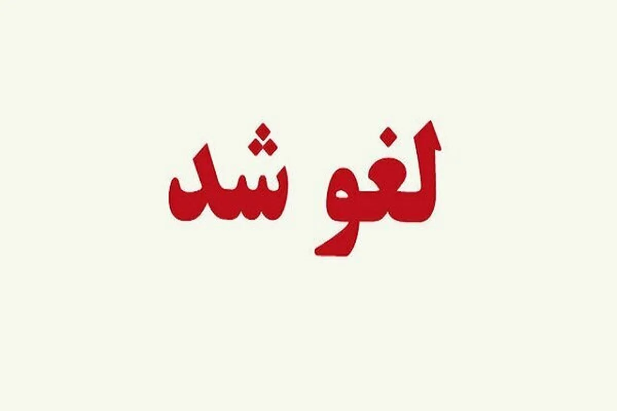فوری/امتحانات دانشگاه‌های این استان لغو شد