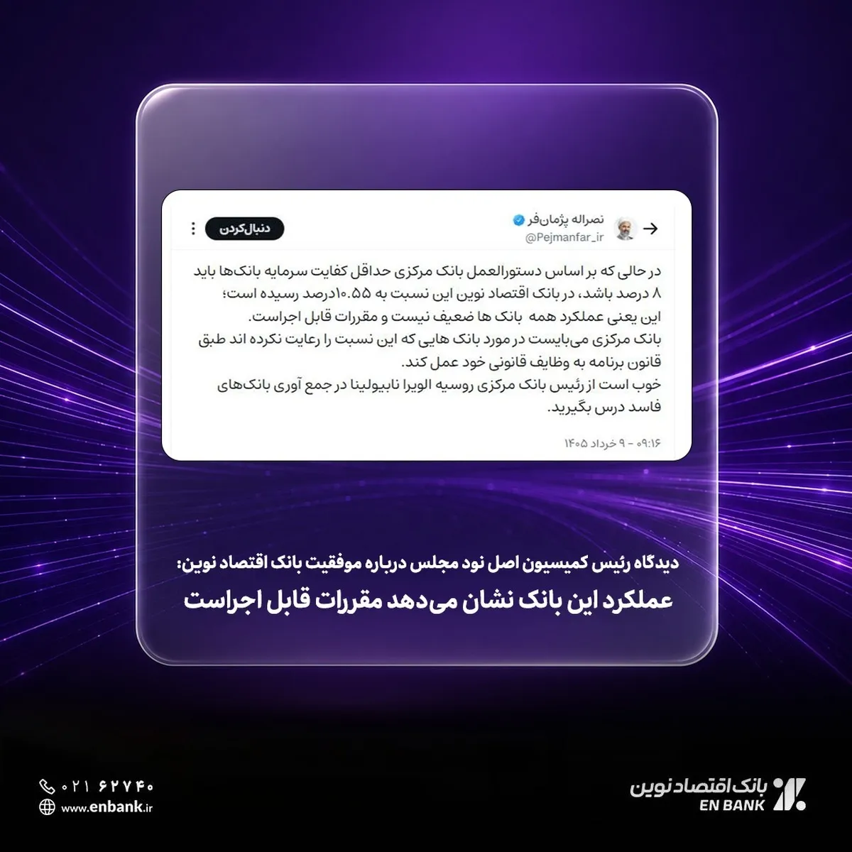 دیدگاه رئیس کمیسیون اصل نود مجلس درباره موفقیت بانک اقتصاد نوین: عملکرد این بانک نشان می‌دهد مقررات قابل اجراست