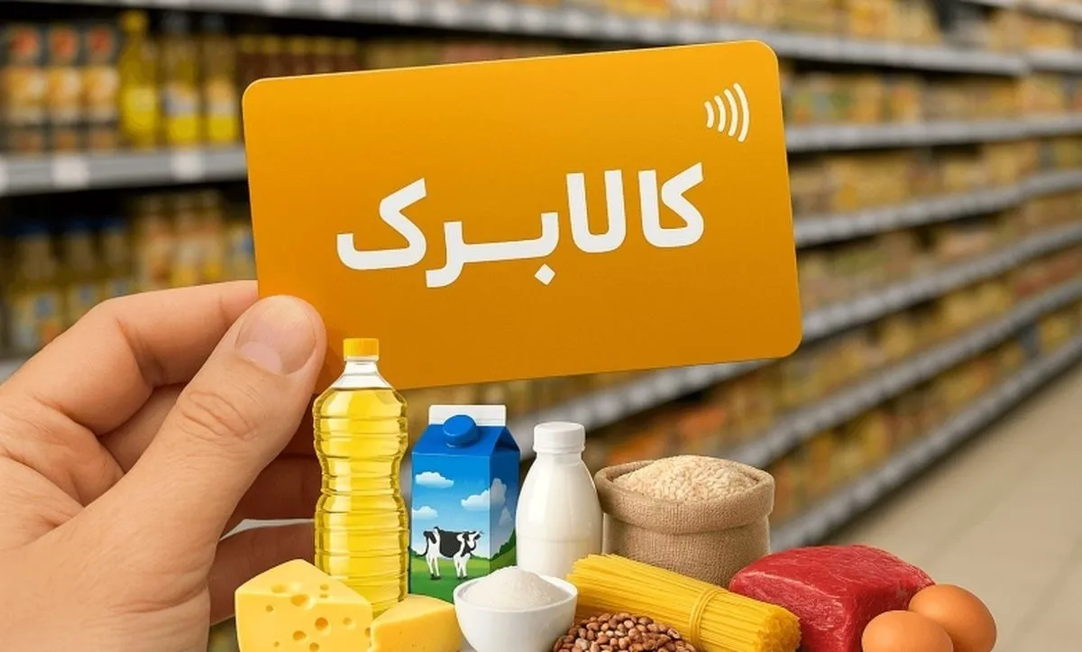 تکلیف واریز کالابرگ ماه رمضان ۱۴۰۴ یکسره شد / این دهک‌ها از امروز با کالابرگ خرید کنند