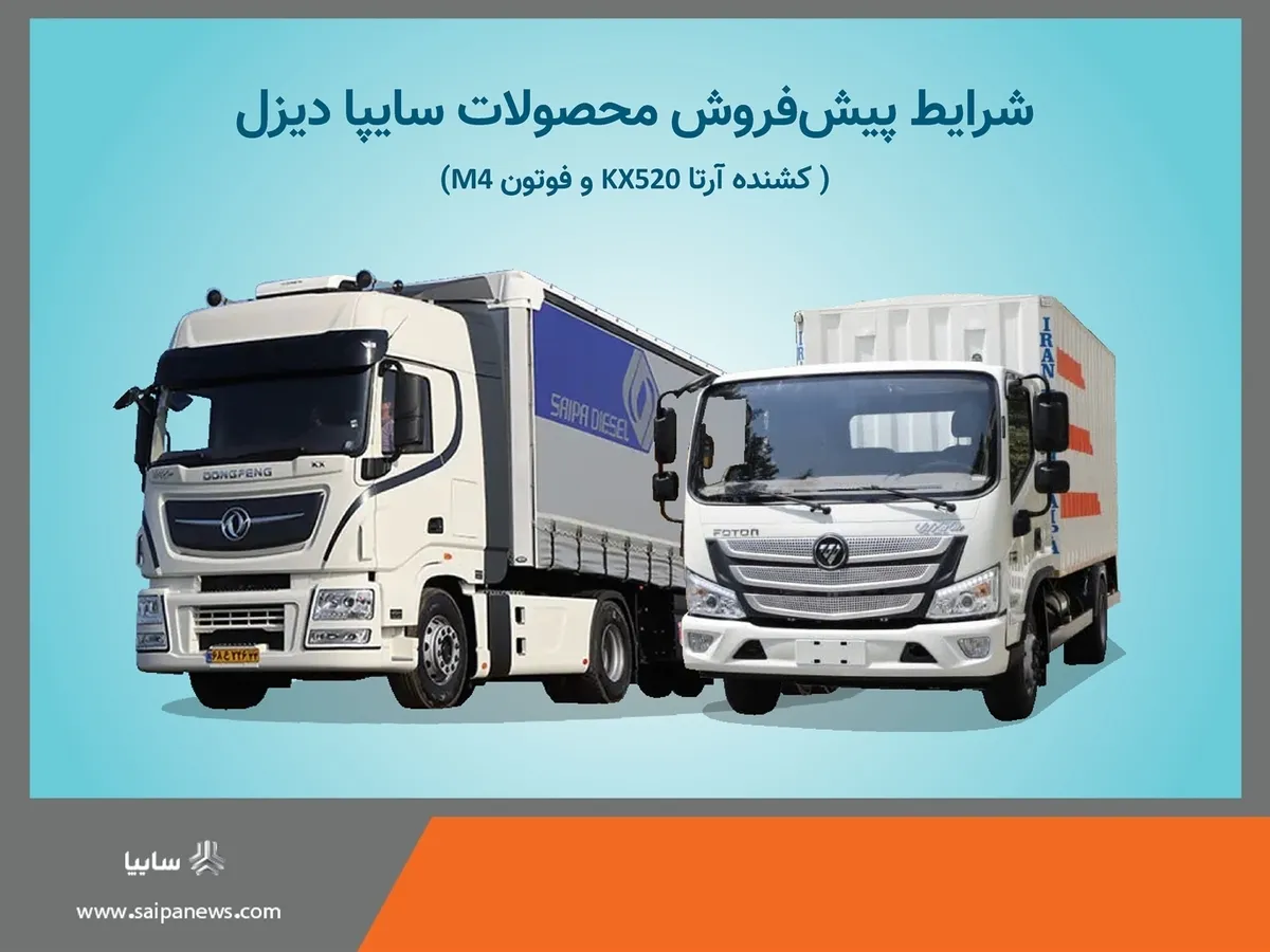 آغاز پیش فروش محصولات شرکت سایپادیزل + بخشنامه