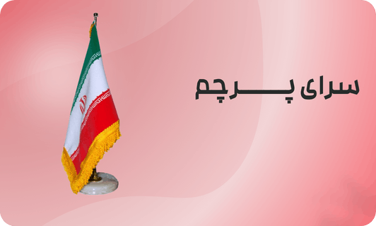 کاربرد های پرچم تشریفات در فضای تجاری