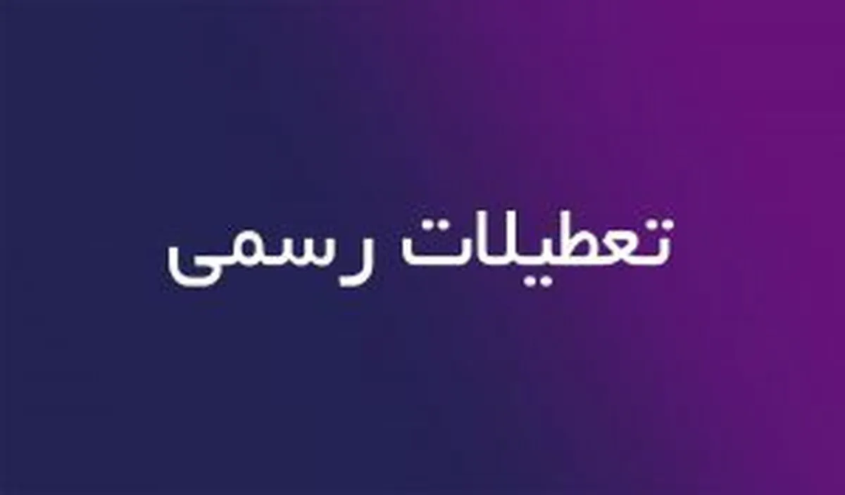 مقایسه تعداد تعطیلات رسمی ایران با کشورهای اروپایی