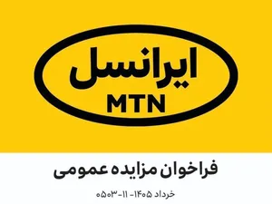 فراخوان مزایده عمومی مودم مستعمل (خرداد ۱۴۰۵–۱۱-۰۵۰۳)
