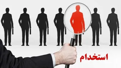 فوری-استخدام-2-هزار-نفر-در-این-سازمان-جزییات