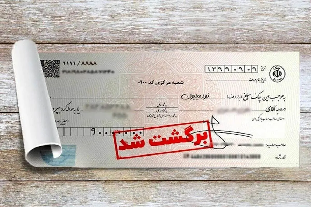 دارندگان دسته‌چک بخوانند / قانون چک برگشتی تغییر کرد