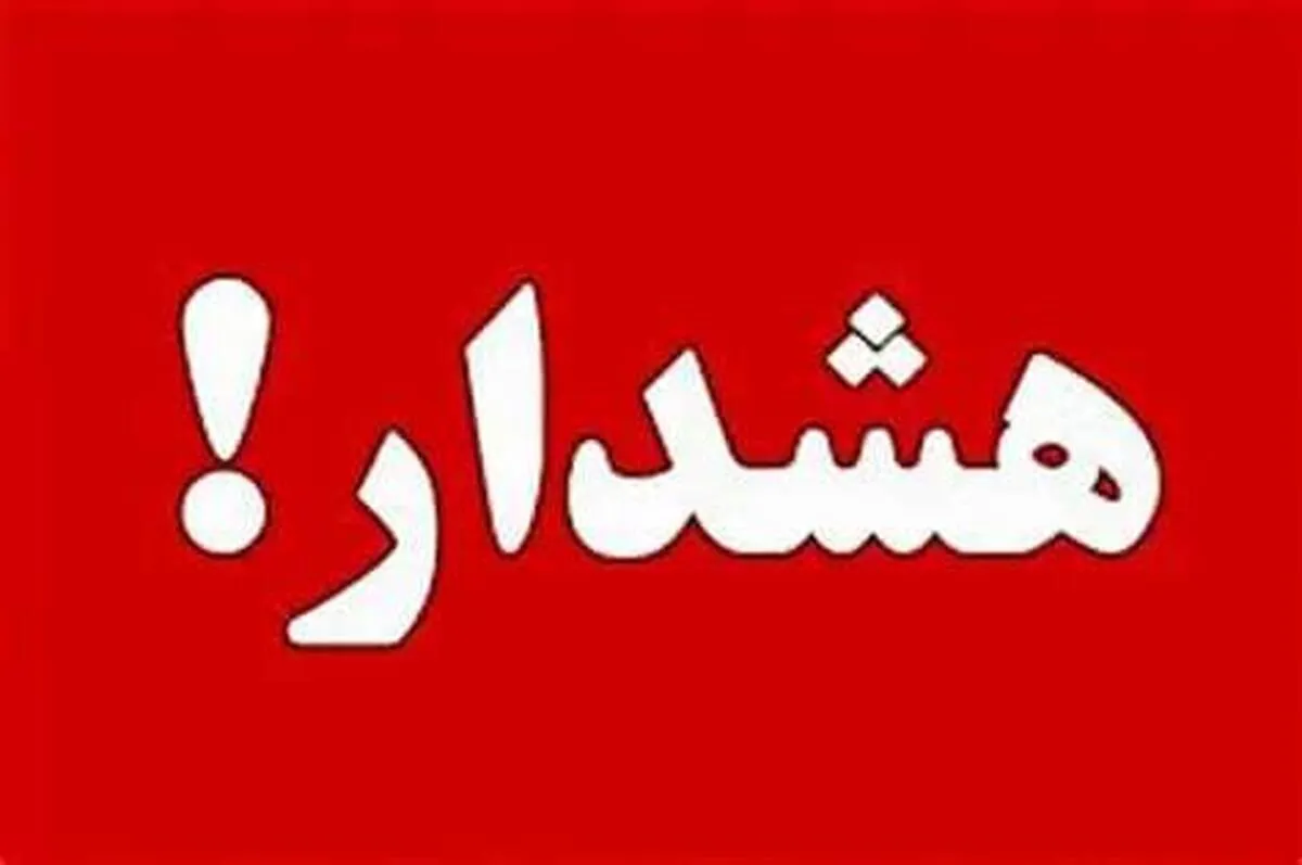 اوضاع ۵۳ شهر ایران وخیم شد