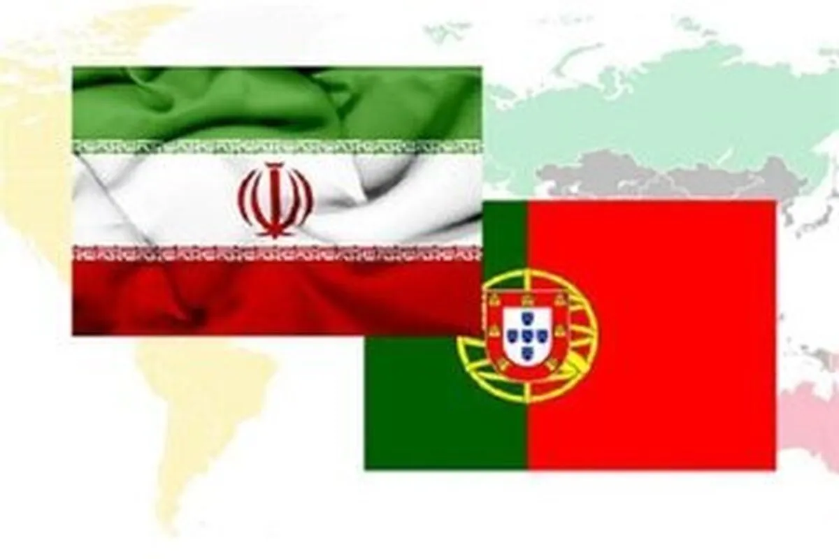 توافق بزرگ ایران و پرتغال نهایی شد