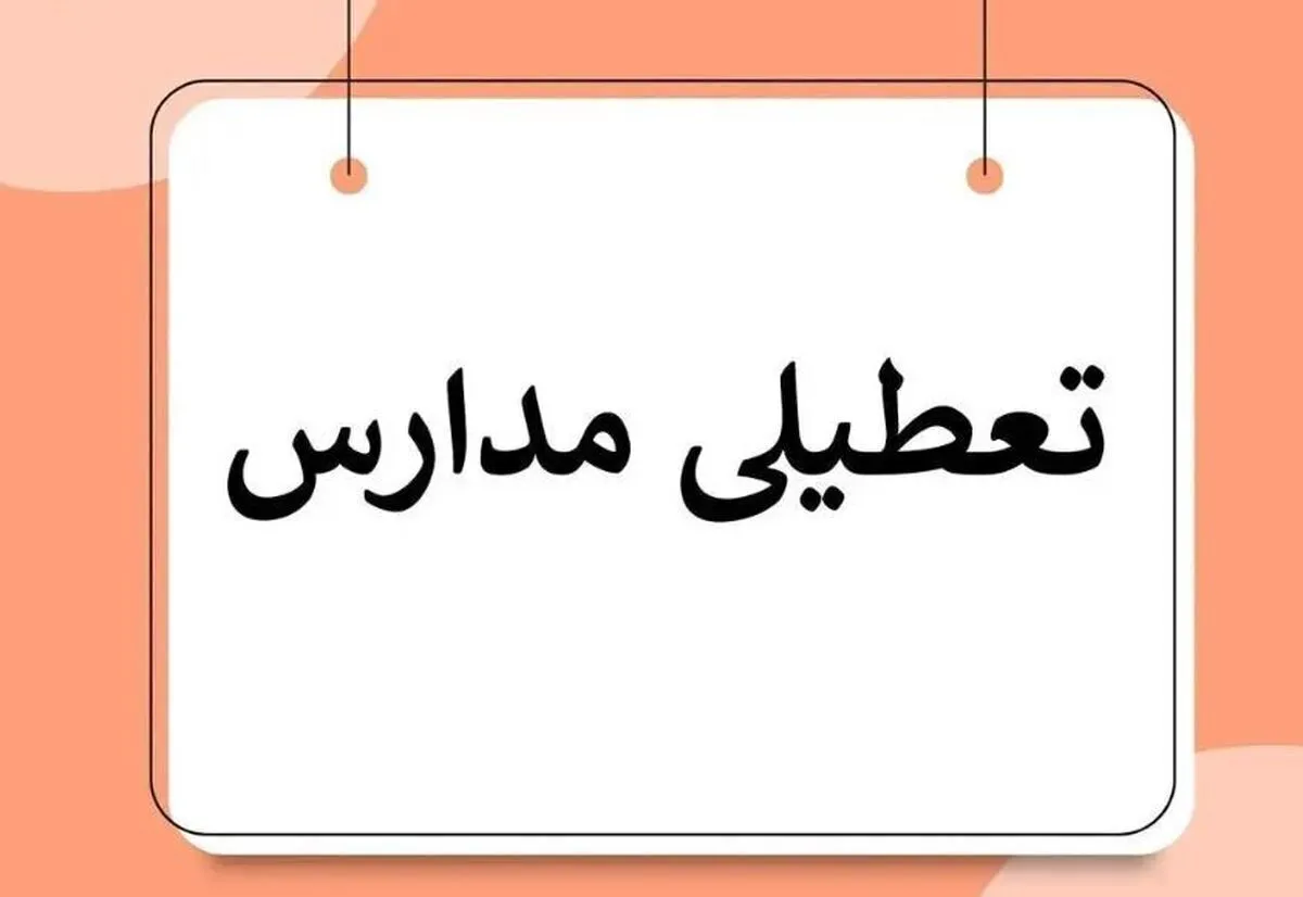 فوری/ مدارس کردستان فردا دوشنبه ۱۰ آذر ۱۴۰۴ تعطیل شد؟