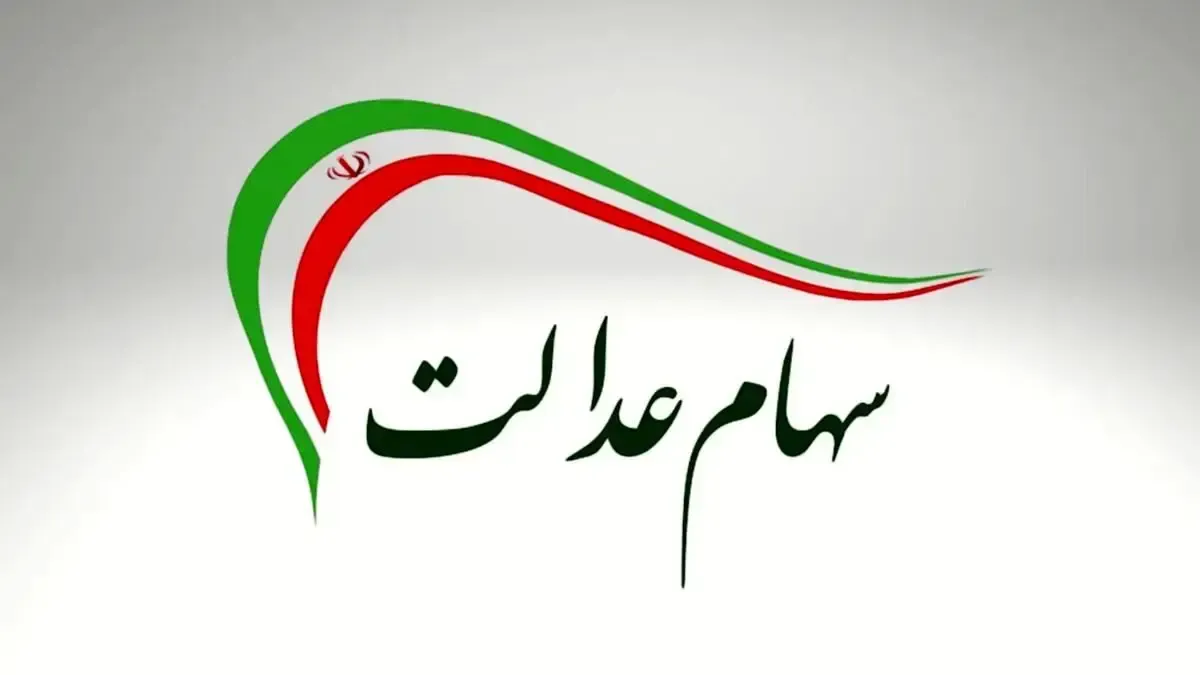 خبر فوری دولت درباره واریز مرحله جدید سود سهام عدالت/ سهامداران گوش بزنگ باشند