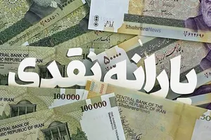 خبرهای خوش از یارانه نقدی