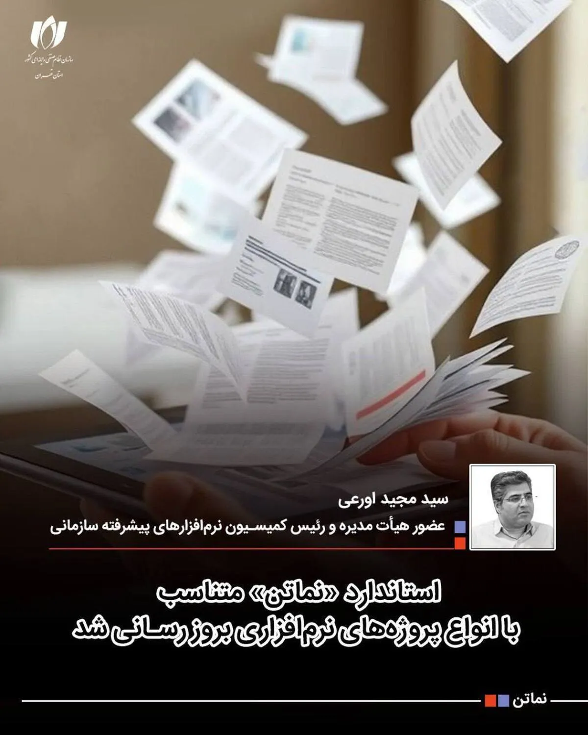استاندارد «نماتن» متناسب با انواع پروژه‌های نرم‌افزاری بروزرسانی شد
