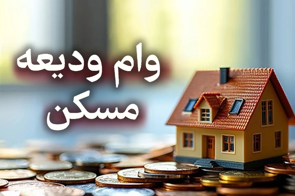 مستاجران بخوانند / شرایط دریافت وام جدید ودیعه مسکن اعلام شد + جزئیات