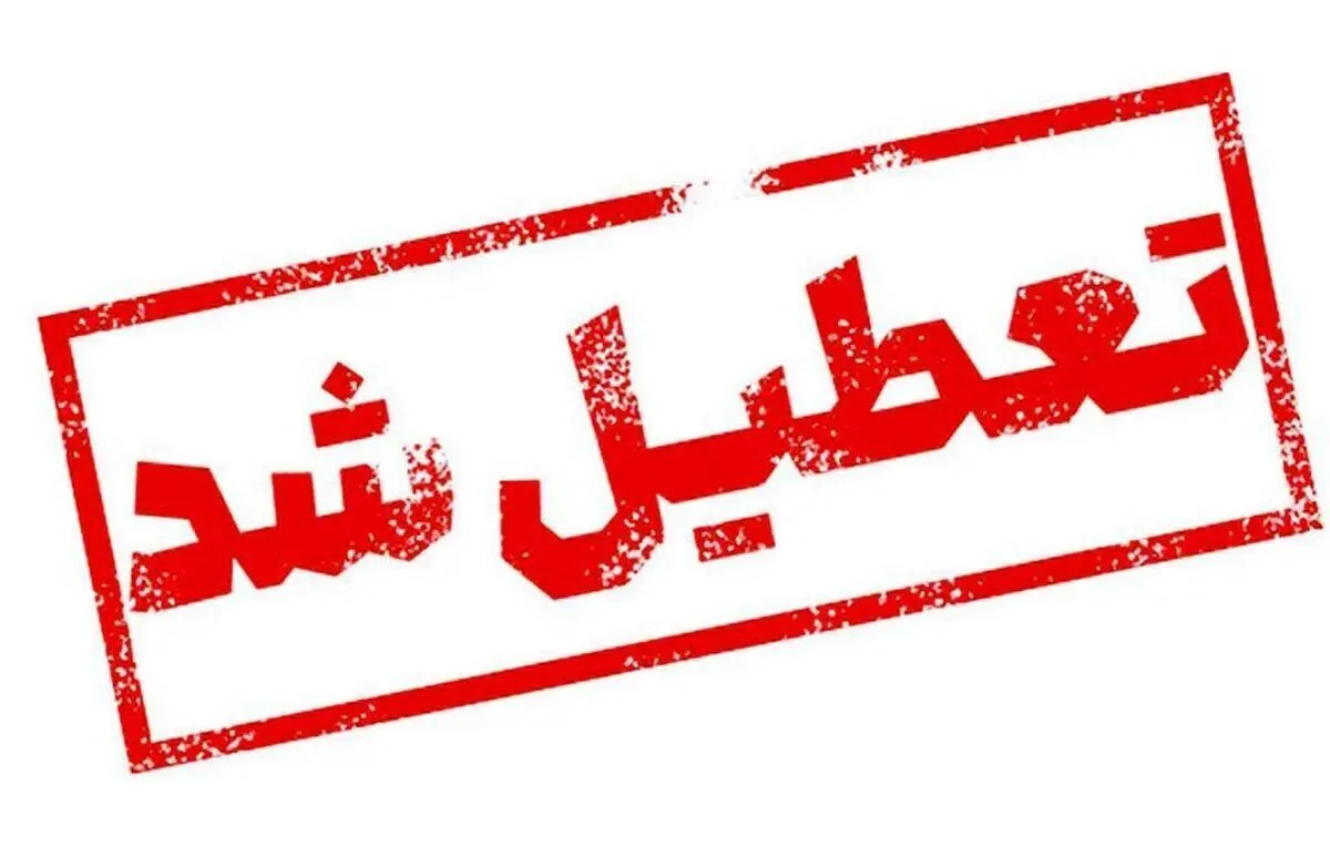 فوری/ تعطیلی ادارات و بانک‌ها فردا سه‌شنبه ۱۴ مرداد ۱۴۰۴