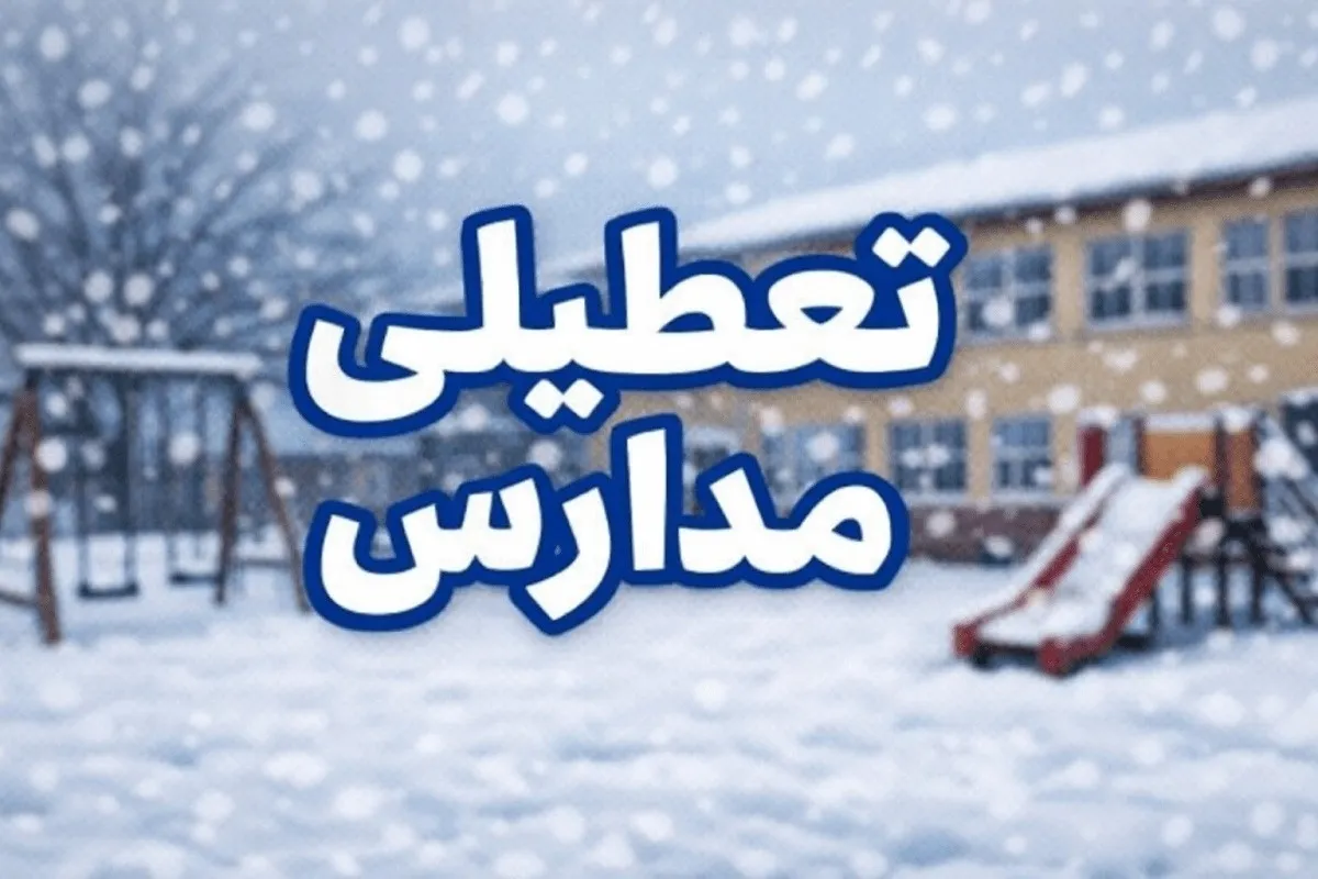 تعطیلی مدارس یک استان دیگر فردا سه‌شنبه ۹ دی‌