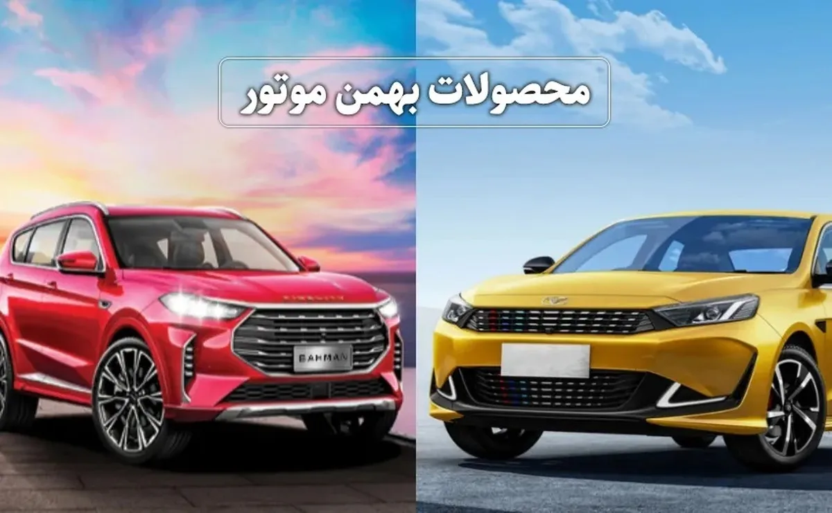 قیمت کارخانه جدید محصولات بهمن موتور اعلام شد / گران ترین خودرو بهمن موتور کدام است؟ + جدول تیر ۱۴۰۴