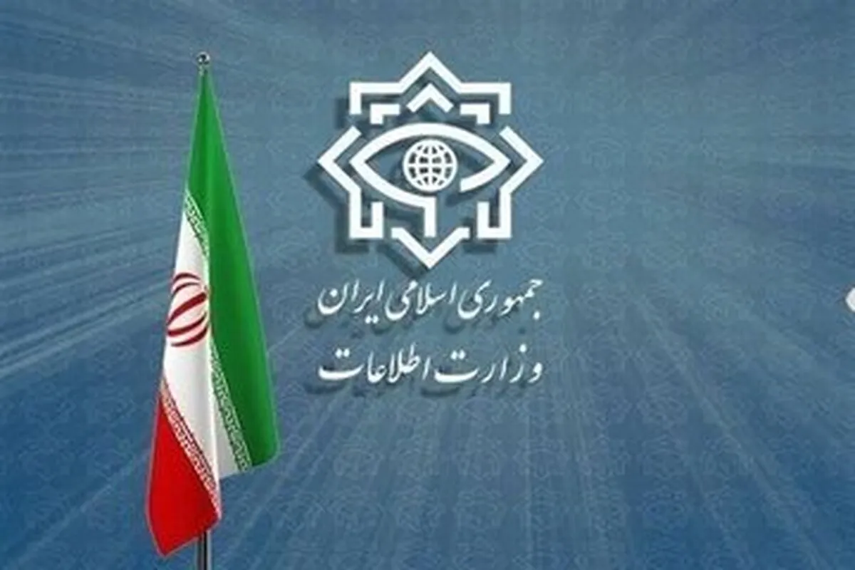 وزارت اطلاعات بیانیه جدید صادر کرد+ جزئیات