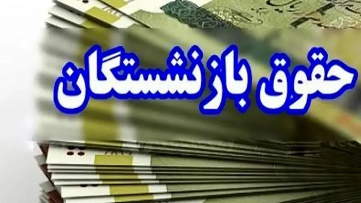 افزایش ۷ میلیون تومانی حقوق این بازنشستگان/ واریزی ویژه در راه است