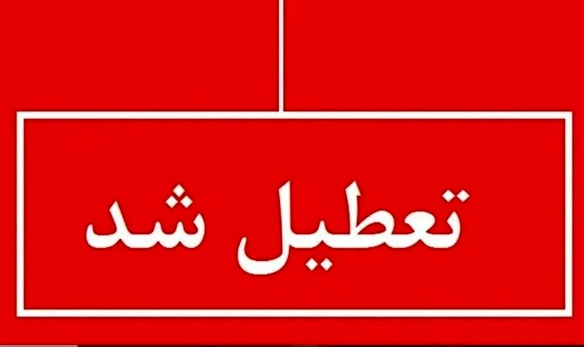 فوری؛ اطلاعیه تعطیلی چهارشنبه ۲۲ مرداد ۱۴۰۴ / ادارات تعطیل شد