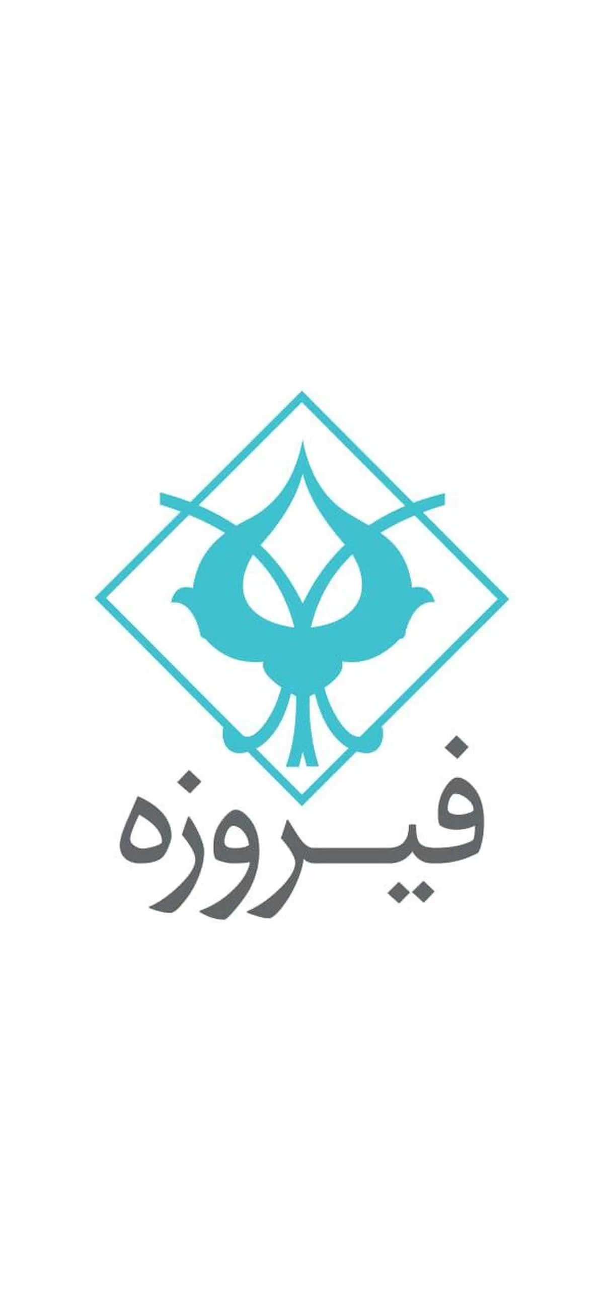 «وفیروزه» در آستانه ورود به بازار سرمایه