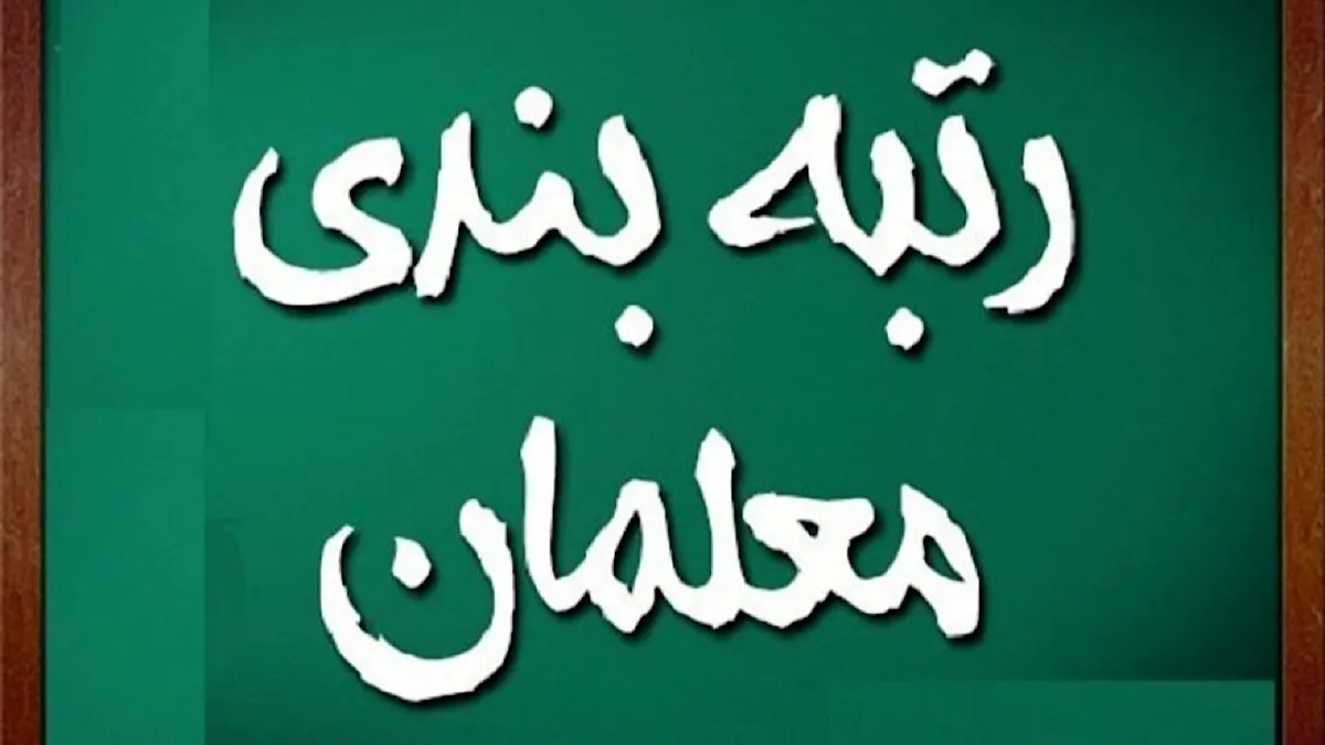 تصویب آیین‌نامه جدید رتبه‌بندی معلمان/ مبلغ افزایش حقوق معلمان مشخص شد؟