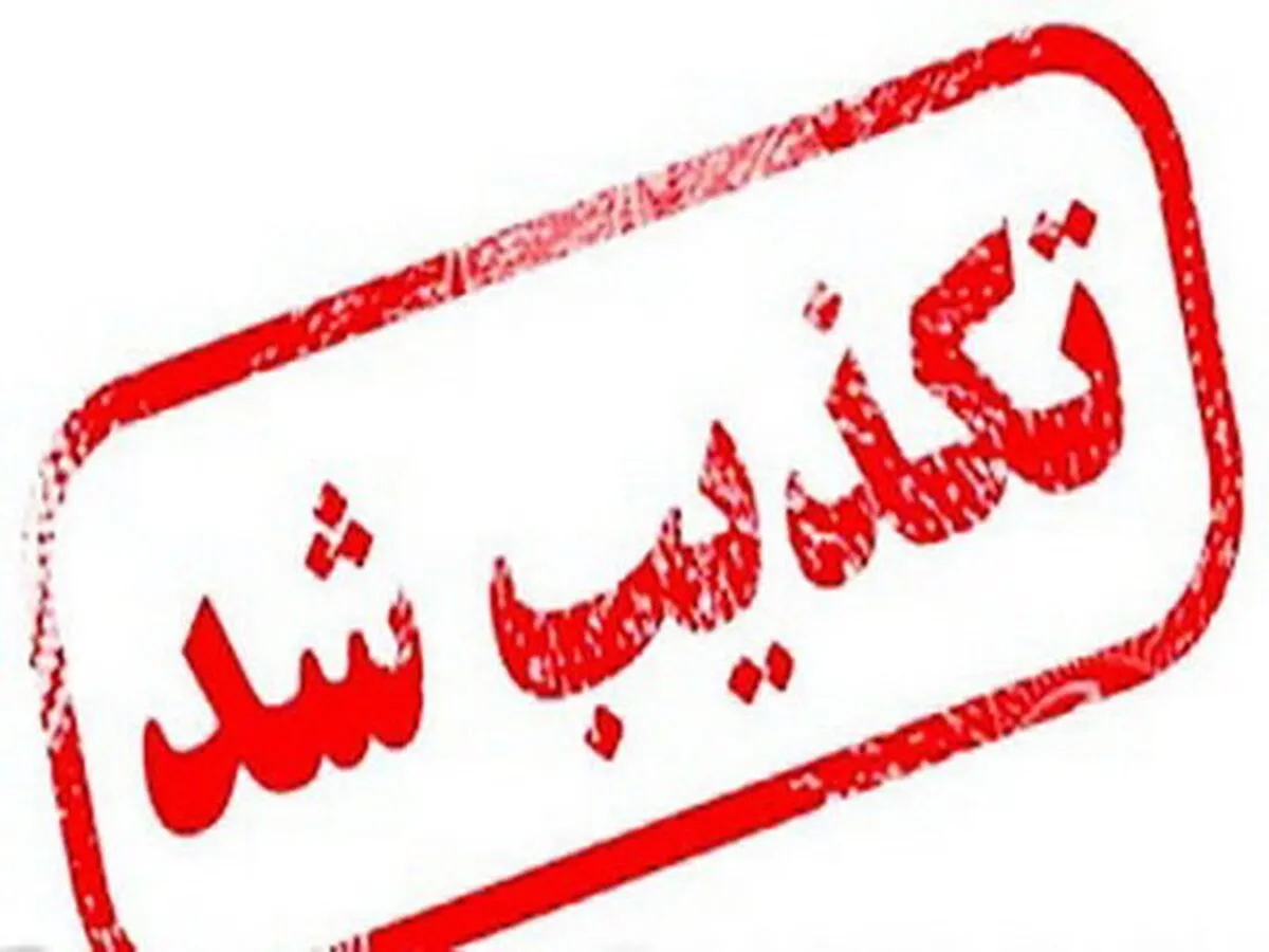 حمله تروریستی زاهدان تکذیب شد