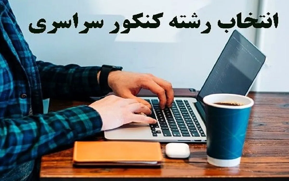 تاریخ انتخاب رشته کنکور ۱۴۰۴ اعلام شد+ لینک و جزئیات