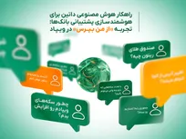 راهکار هوش مصنوعی داتین برای هوشمندسازی پشتیبانی بانک‌ها؛ تجربه «از من بپرس» در ویپاد
