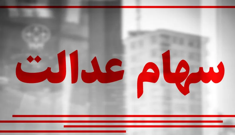 سهام عدالت