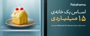 کمپین خانه دلخواه؛ تخفیف ۱۰ درصدی و شانس برد خانه ۱۵ میلیاردی