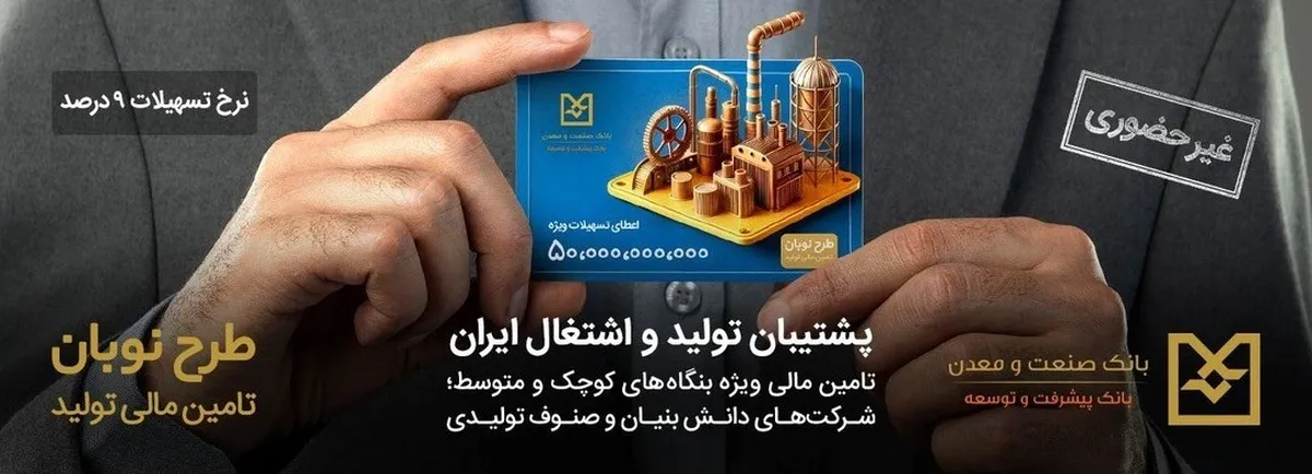 حمایت از تولید با تسهیلات ۵۰ میلیارد ریالی بانک صنعت و معدن