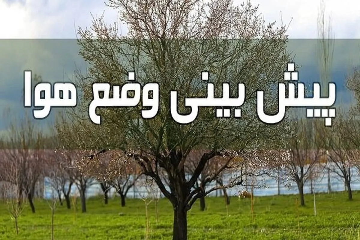 هشدار سطح زرد هواشناسی/ سامانه ناپایدار همراه با کاهش دما در اصفهان