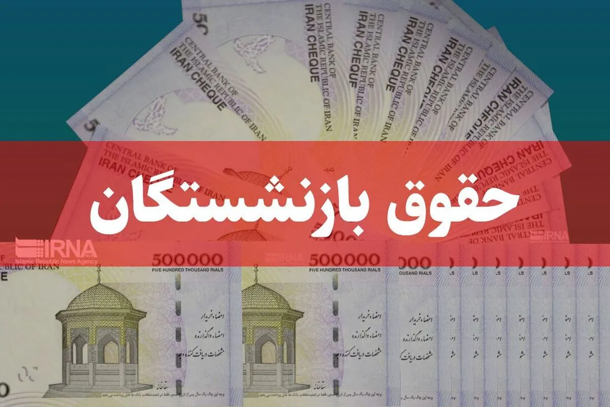 بازنشستگان بخوانند/ زمان واریز حقوق تیرماه اعلام شد + جزئیات