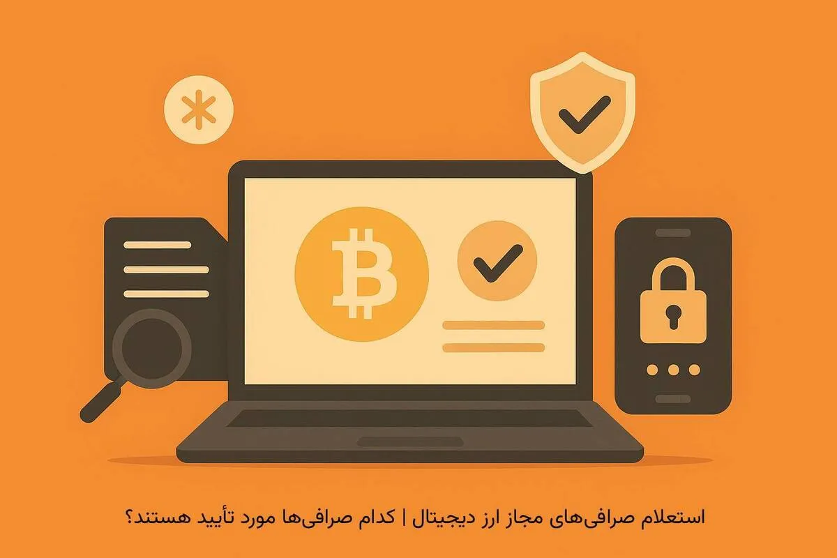 استعلام صرافی‌های مجاز ارز دیجیتال | کدام صرافی‌ها مورد تأیید هستند؟