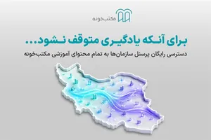 طرح رایگان سرویس سازمانی مکتب‌خونه برای دسترسی پرسنل سازمان‌ها به آموزش