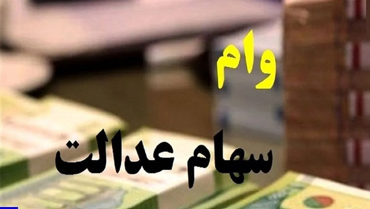چگونه با سهام عدالت وام بگیریم؟