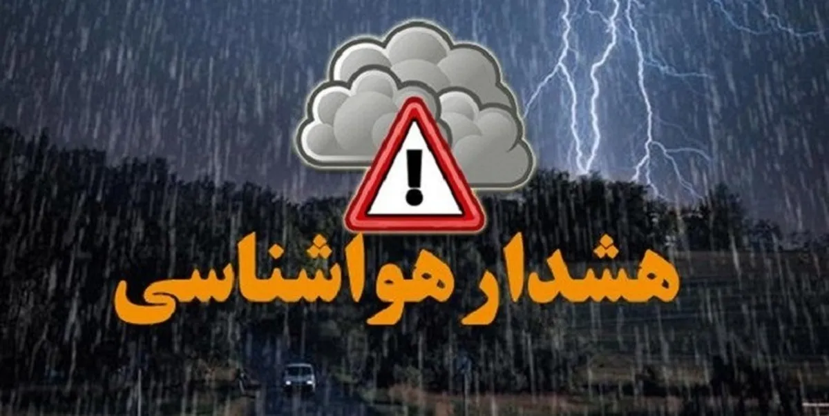 هشدار هواشناسی برای این مناطق صادر شد