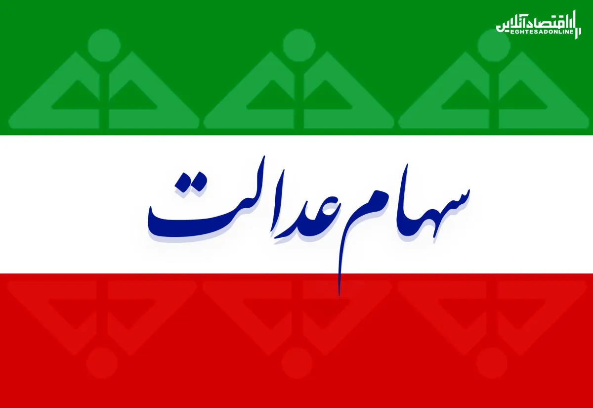 ارزش سهام عدالت من (۱۳۹۹/۷/۱)
