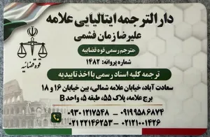 دارالترجمه ایتالیایی؛ ترجمه رسمی ایتالیایی برای مهاجرت تحصیلی و ادامه تحصیل در ایتالیا