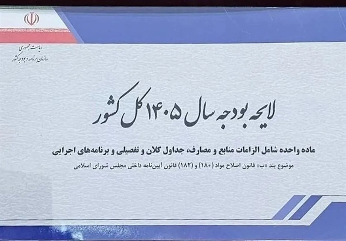 زمان بررسی جزئیات لایحه بودجه ۱۴۰۵ در مجلس اعلام شد