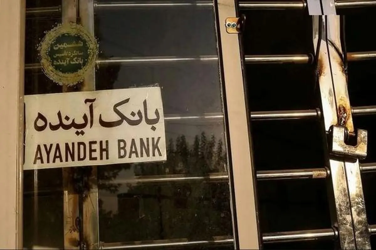 نماینده تهران: علی انصاری باید خسارات بانک آینده را پرداخت کند