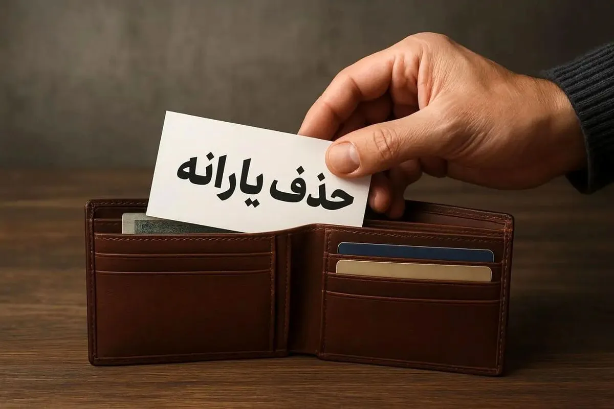 قطع یارانه با قانون جدید/ مجوز حذف صادر شد