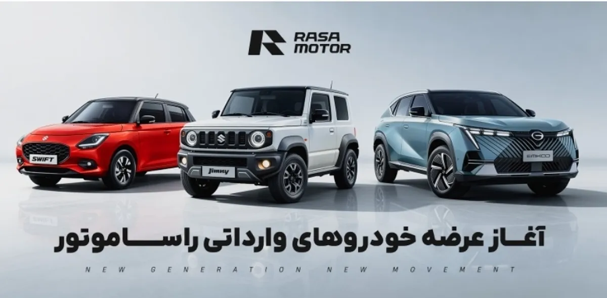 ثبت‌نام فروش نقدی خودروهای راساموتور با تحویل سریع در رمضان