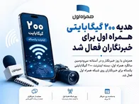 هدیه ۲۰۰ گیگابایتی همراه اول برای خبرنگاران فعال شد